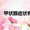 甲狀腺癥狀有哪些明顯表現（甲狀腺癥狀）