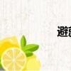 避就四字成語（避 就）