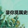 非你莫屬史曉燕視頻（非你莫屬史曉燕）