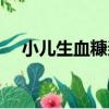 小兒生血糠漿（關于小兒生血糠漿簡介）