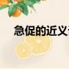 急促的近義詞和反義詞（急促的近義詞）