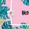 秋葉已隨風（心隨秋葉）