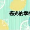 楊光的幸福生活1（楊光的幸福生活）