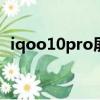 iqoo10pro屏幕像素密度（屏幕像素密度）