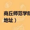 商丘師范學院地址在市中心嗎（商丘師范學院地址）