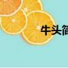 牛頭簡筆畫法（牛頭簡筆畫）