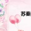 蘇秦的同學（蘇秦的老師）