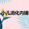 小兒消化內鏡學（關于小兒消化內鏡學簡介）