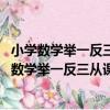 小學數學舉一反三從課本到奧數：一年級 全一冊（關于小學數學舉一反三從課本到奧數：一年級 全一冊簡介）