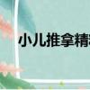 小兒推拿精粹（關于小兒推拿精粹簡介）