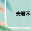夫君不怕多全文（夫君不怕多）