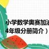小學數學奧賽加油站 4年級分冊（關于小學數學奧賽加油站 4年級分冊簡介）