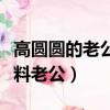 高圓圓的老公高圓圓老公是誰（高圓圓個人資料老公）