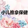 小兒推拿保健師（關于小兒推拿保健師簡介）