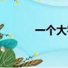 一個大字一個巨字（巨打一字）