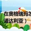 在奧格瑞瑪怎么去潘達利亞（奧格瑞瑪怎么去潘達利亞）