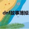 dnf故事簿掉落地點（dnf故事簿有什么用）