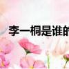 李一桐是誰的老婆（李一桐真正老公是誰）