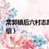 常郭鎮后六村志愿服務隊(關于常郭鎮后六村志愿服務隊介紹)