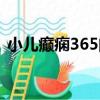 小兒癲癇365問（關于小兒癲癇365問簡介）