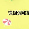 慌組詞和拼音是什么（慌組詞和拼音）