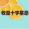 收盤十字星是什么意思（十字星是什么意思）