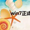 win7正式版激活碼（win7 正式版）