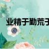 業精于勤荒于嬉下一句（業精于勤下一句）