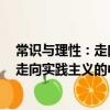 常識與理性:走向實踐主義的中國司法(關于常識與理性:走向實踐主義的中國司法介紹)