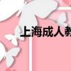 上海成人教育專升本（上海成人教育）