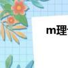 m理論通俗解釋（m理論）