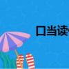 口當讀什么作用（口當讀什么）