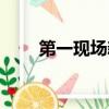 第一現場新聞熱線（第一現場報料）