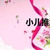 小兒推拿（關于小兒推拿簡介）