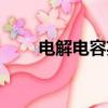 電解電容英文表示（電解電容英文）