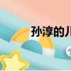 孫淳的兒子多少斤（孫淳的兒子）