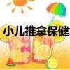 小兒推拿保健術（關于小兒推拿保健術簡介）