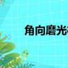 角向磨光機型號規格（角向磨光機）