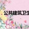 公共建筑衛生間平面圖（公共建筑衛生間）