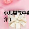 小兒煤氣中毒急救（關于小兒煤氣中毒急救簡介）