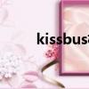 kissbus機構怎么樣了（kissbus）