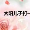 太陽兒子打一個字兒（太陽的兒子打一字）