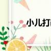 小兒打鼾（關于小兒打鼾簡介）