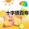 十字繡百壽圖勾邊視頻（十字繡百壽圖）