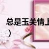 總是玉關情上一句是什么（總是玉關情打一字）
