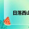 日落西山哥是誰（日落西山組合）