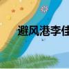 避風港李佳璐吉他譜（避風港 李佳璐）