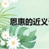 恩惠的近義詞是什么詞（恩惠的近義詞）