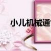 小兒機械通氣（關于小兒機械通氣簡介）