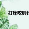 打瘦咬肌針要多少錢（打咬肌多少錢）